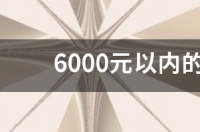 PEG6000是聚乙烯吗？ 聚乙二醇6000药用辅料作用