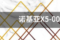 诺基亚X5-00不能安装手机qq浏览器 诺基亚x5手机