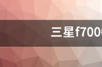 三星f7000游戏测评？ 三星f7000配置