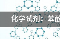 苯酚变色范围？ 苯酚红指示剂