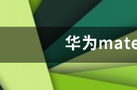 华为mate10 pro什么参数？ 华为mate 10 pro参数