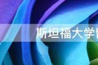 斯坦福大学留学申请条件？ 美国斯坦福大学留学一年费用