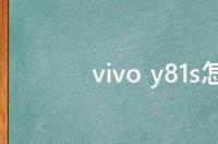 vivoy81和81s区别？ vivo y81s