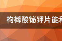 尿囊素铝片的用法用量 尿囊素铝片