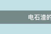 电石渣能用于粉刷墙面吗？ 电石渣的成分