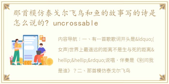 那首模仿泰戈尔飞鸟和鱼的故事写的诗是怎么说的? uncrossable