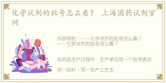 化学试剂的批号怎么看？ 上海国药试剂官网