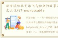 那首模仿泰戈尔飞鸟和鱼的故事写的诗是怎么说的? uncrossable