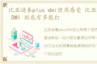 比亚迪秦plus dmi使用感受 比亚迪秦PLUS DMI 到底有多能打