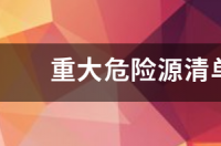 2021危险化学品明细？ 危险化学品目录清单