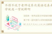 不得不说于老师这东北英语还真是让人,一学就废一背就醉啊