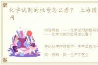 化学试剂的批号怎么看？ 上海国药试剂官网