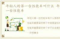 年轻人的第一台性能车叫什么 年轻人的第一台性能车