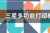 三星洗衣机功能面板图标解释？ 三星功能机