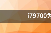 i79700k和i710700哪个更值得入手？ i79700为什么没人买