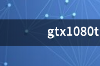 1660ti和1080哪个强？ gtx1080ti功耗
