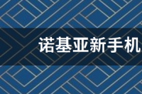 诺基亚x70pro上市时间？ 诺基亚新手机2021