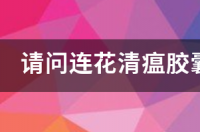 可威磷酸奥司他韦颗粒说明书？ 可威磷酸奥司他韦胶囊说明书