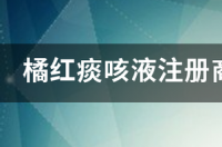 怀孕三个月可以喝橘红痰咳液吗？ 橘红痰咳液