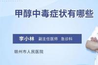 甲醇中毒有什么症状？ 甲醇中毒的症状