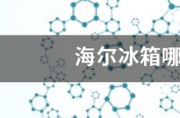 海尔统帅四门475升冰箱值得入手吗？ 海尔冰箱哪款最值得买