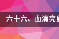 lap是什么意思网络用语？ 亮氨酸氨基肽酶