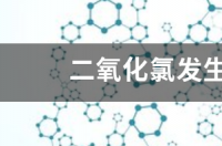 二氧化氯发生器ab剂是什么 二氧化氯发生器配件