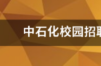 中石化校园招聘考试分数线？ 中石化校园招聘网