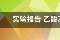 乙酸乙酯的制备实验成败的关键？ 乙酸乙酯实验报告