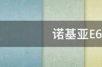 诺基亚E63如何开机解锁？ 诺基亚e63怎么解锁