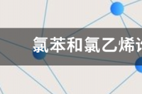 氯苯和氯乙烯谁的偶极距大？ 氯苯msds