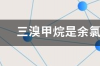 三溴甲烷是余氯消毒副产物吗？ 三溴甲烷