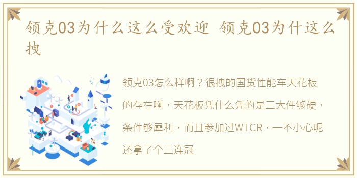 领克03为什么这么受欢迎 领克03为什这么拽