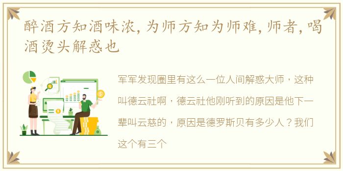 醉酒方知酒味浓,为师方知为师难,师者,喝酒烫头解惑也