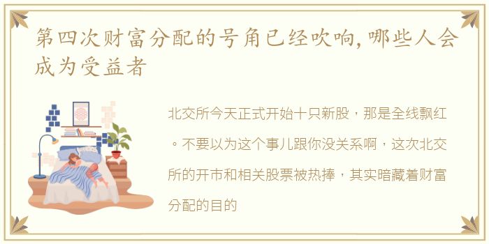 第四次财富分配的号角已经吹响,哪些人会成为受益者