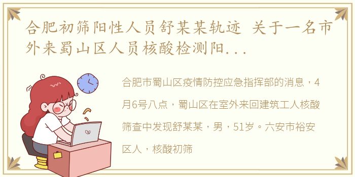 合肥初筛阳性人员舒某某轨迹 关于一名市外来蜀山区人员核酸检测阳性情况通报…