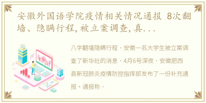 安徽外国语学院疫情相关情况通报 8次翻墙、隐瞒行程,被立案调查,真是自作自受…