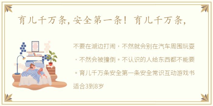 育儿千万条,安全第一条! 育儿千万条,