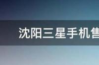 三星电视机售后维修官网？ 三星手机售后网点