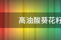 高油酸和低芥酸哪个油好？ 高油酸是什么意思