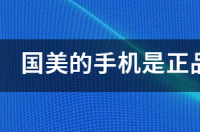 国美售后怎么样？ 国美电器官网