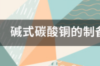 制备碱式碳酸铜的几种方法？ 碱式碳酸铜的制备思考题答案