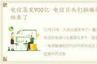 电信蒸发900亿 电信巨头们躺赚的时代要结束了