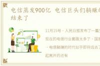 电信蒸发900亿 电信巨头们躺赚的时代要结束了