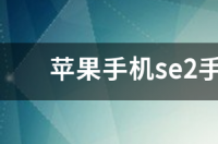 applewatchse2什么时候发布的？ 苹果手机se2