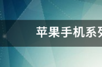 苹果手机几代顺序？ 苹果手机系列先后顺序