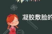 妇炎康凝胶功效与作用？ 凝胶的作用与功效