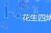 烯酸是什么？ 花生四烯酸是什么