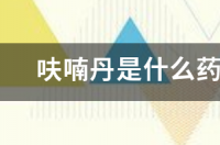 呋喃丹可以杀死百蚁吗？ 呋喃丹的作用和功效