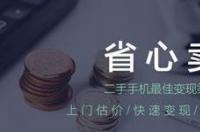 京东闲置转卖靠谱吗？ 58同城二手闲置转让